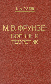 М. В. Фрунзе- военный теоретик