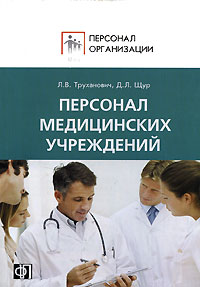 Персонал медицинских учреждений Л. В. Труханович, Д. Л. Щур купить читать скачать онлайн - BookMix.ru