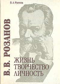 В. В. Розанов. Жизнь, творчество, личность