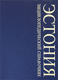Эстония. Энциклопедический справочник