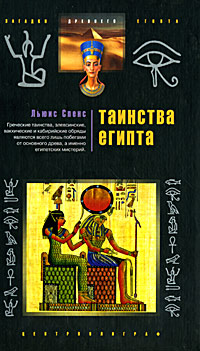 Таинства Египта. Льюис Спенс