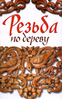 Резьба по дереву. Оксана Ларина Резьба по дереву. Оксана Ларина