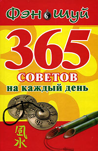 Фэн шуй. 365 советов на каждый день. Лаванда Нимбрук