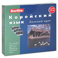 Berlitz. Корейский язык. Базовый курс (+ 3 аудиокассеты, MP3)