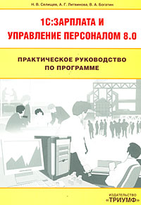 Практическое руководство по программе 1C:Зарплата и управление персоналом 8.012296407 Практическое руководство по программе 1C:Зарплата и управление персоналом 8.012296407Книга предназначена для быстрого получения навыков практической работы в программе 1С:Зарплата и Управление персоналом 8.0 и ориентирована, прежде всего, на бухгалтеров, занимающихся вопросами ведения бухгалтерского учета по персоналу, менеджеров по персоналу, специалистов по кадровому учету, руководителей предприятий. В книге подробно, с иллюстрацией на примерах, рассматриваются вопросы ведения кадровой политики предприятия. Серьезное внимание уделяется автоматизации управленческой деятельности менеджеров по персоналу и специалистов по кадровому учету. В книге также рассказывается о начислении и выплате заработной платы, пособий по социальному страхованию и обеспечению, об оформлении удержаний из заработной платы. Объясняется, как с использованием программы 1С:Зарплата и Управление персоналом 8.0 произвести исчисление налога с доходов физических лиц и других налогов. Изложение материала сопровождается практическими примерами, позволяющими быстрее понять и усвоить приемы и...