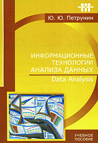 Информационные технологии анализа данных. Data Analysis