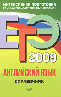 ЕГЭ 2009. Английский язык. Справочник