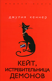Кейт, истребительница демонов. Джулия Кеннер
