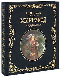 Миргород (подарочное издание). Н. В. Гоголь