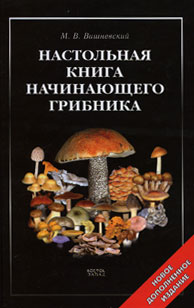 Настольная книга начинающего грибника. М. В. Вишневский