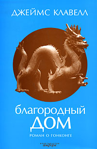 Благородный дом. Роман о Гонконге. Джеймс Клавелл