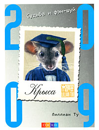 Крыса. Судьба и фэн-шуй. 2009. Лиллиан Ту