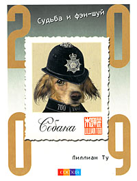 Собака. Судьба и фэн-шуй. 2009. Лиллиан Ту