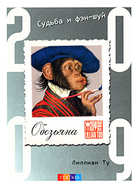 Обезьяна. Судьба и фэн-шуй. 2009. Лиллиан Ту
