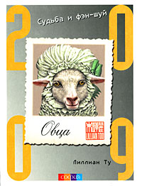 Овца. Судьба и фэн-шуй. 2009. Лиллиан Ту