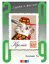 Кролик. Судьба и фэн-шуй. 2009. Лиллиан Ту