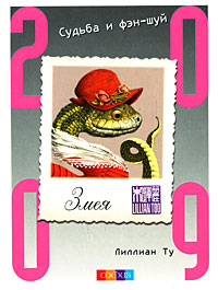 Змея. Судьба и фэн-шуй. 2009. Лиллиан Ту