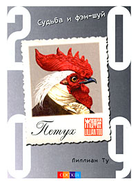 Петух. Судьба и фэн-шуй. 2009. Лиллиан Ту