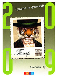 Тигр. Судьба и фэн-шуй. 2009. Лиллиан Ту