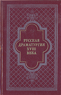Русская драматургия XVIII века