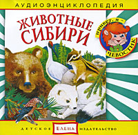 Животные Сибири (аудиокнига CD)