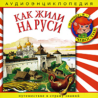 Как жили на Руси (аудиокнига CD)