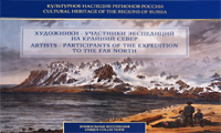 Художники - участники экспедиций на Крайний Север / Artists - Participants of the Expedition to the Far North