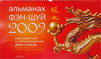 Календарь 2009 (на спирали). Альманах фэн-шуй