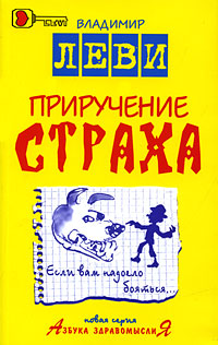 Приручение страха. Владимир Леви
