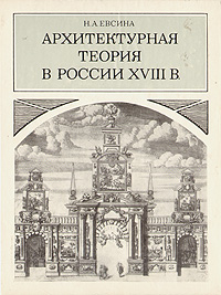 Архитектурная теория в России XVIII в.