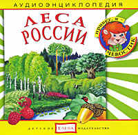 Леса России (аудиокнига CD)