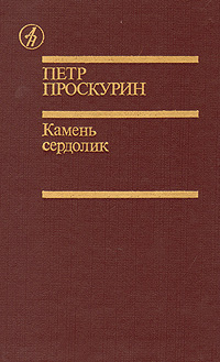 Камень сердолик. Петр Проскурин Камень сердолик. Петр Проскурин