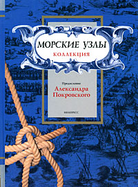 Морские узлы. Коллекция