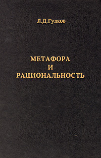 Купить Метафора и рациональность, Л. Д. Гудков