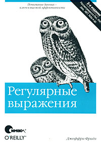 Регулярные выражения. Джеффри Фридл