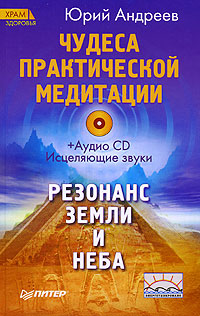 Чудеса практической медитации (+ CD). Юрий Андреев