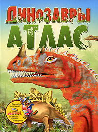 Рецензии на книгу Динозавры. Атлас