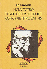 Искусство психологического консультирования