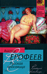 Русская красавица. Виктор Ерофеев