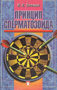 Принцип сперматозоида