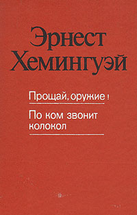 Прощай, оружие! По ком звонит колокол