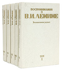 Воспоминания о В. И. Ленине (комплект из 5 книг)
