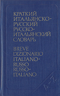 Краткий итальянско-русский и русско-итальянский словарь