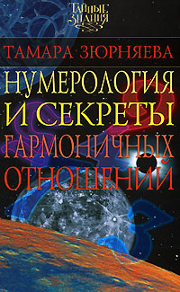 Нумерология и секреты гармоничных отношений. Тамара Зюрняева