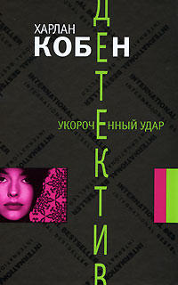 Укороченный удар. Харлан Кобен