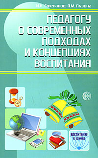 Педагогу о современных подходах и концепциях воспитания12296407 Педагогу о современных подходах и концепциях воспитания12296407Книга представляет собой своеобразное справочно-методическое пособие, в котором изложены современные подходы и концепции воспитания учащихся. Адресуется учителям и руководителям образовательных учреждений, преподавателям и студентам Педагогических вузов и колледжей, научным и методическим работникам.