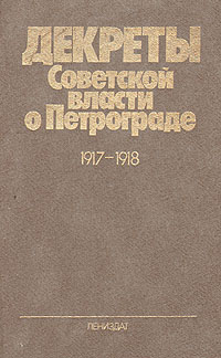 Декреты Советской власти о Петрограде 1917 - 1918