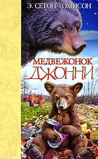 Э. Сетон-Томпсон. Медвежонок Джонни Э. Сетон-Томпсон. Медвежонок Джонни