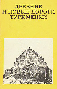 Древние и новые дороги Туркмении
