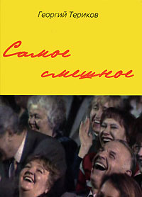 Самое смешное. Георгий Териков